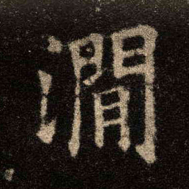 楷书 涧