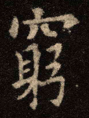楷书 穷