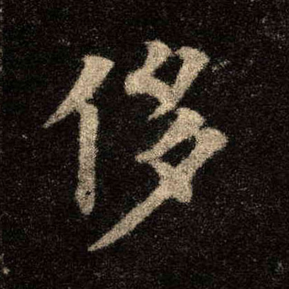 楷书 侈