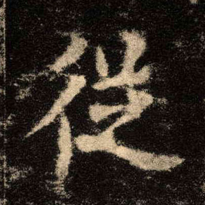 楷书 从