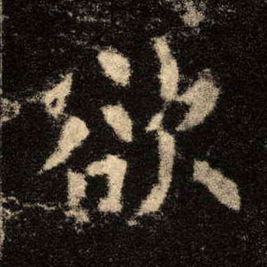 楷书 欲