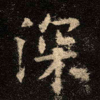 楷书 深