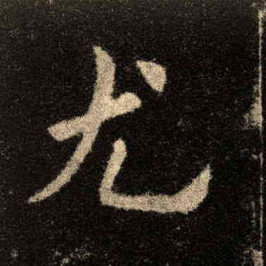 楷书 尤