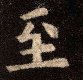 楷书 至