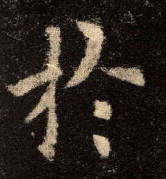 楷书 於【于】