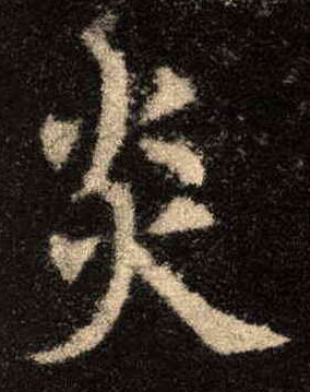 楷书 炎
