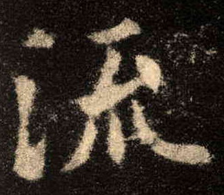 楷书 流