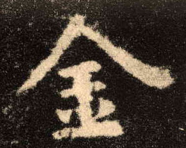 楷书 金