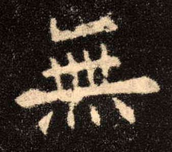 楷书 無【无】