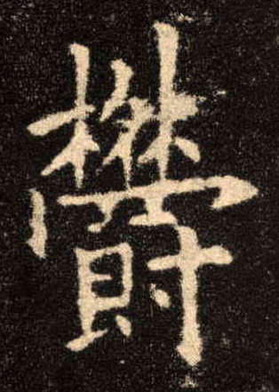楷书 欝【郁】