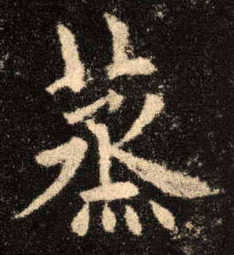 楷书 蒸