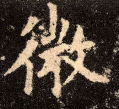 楷书 微