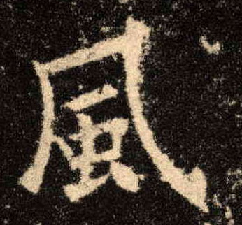 楷书 風【风】