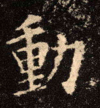 楷书 動【动】