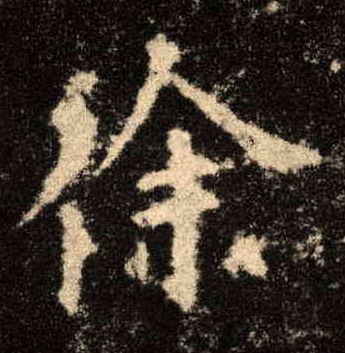 楷书 徐