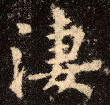 楷书 淒
