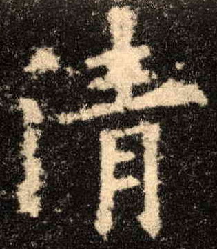 楷书 清