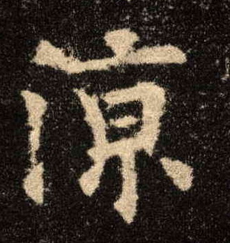 楷书 凉