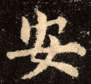 楷书 安