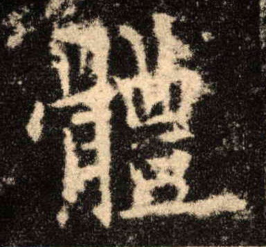 楷书 体