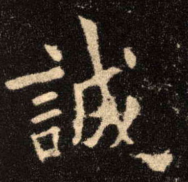 楷书 诚
