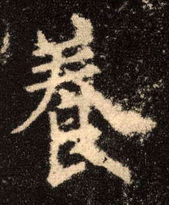 楷书 養【养】