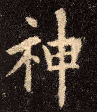 楷书 神