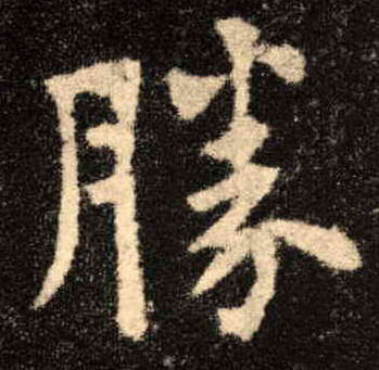 楷书 胜