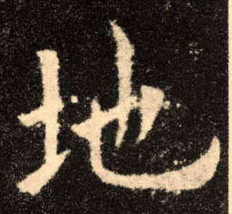 楷书 地
