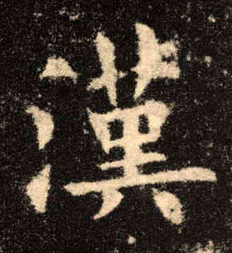 楷书 汉
