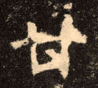 楷书 甘