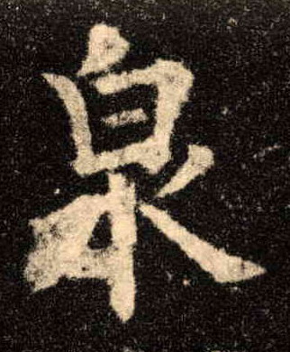 楷书 泉