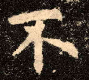 楷书 不