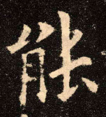 楷书 能