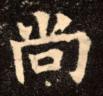 楷书 尚