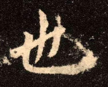 楷书 也