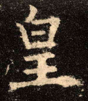 楷书 皇