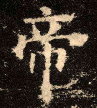 楷书 帝