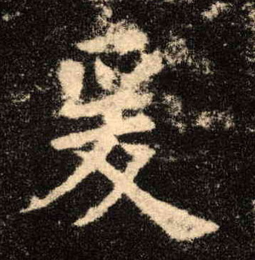 楷书 爰