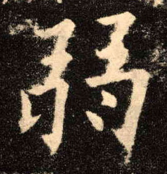 楷书 弱