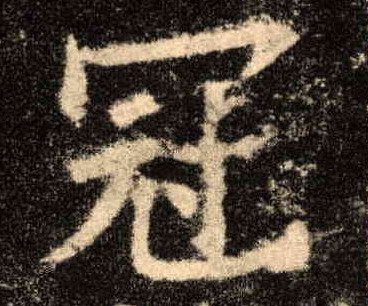 楷书 冠