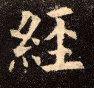 楷书 经