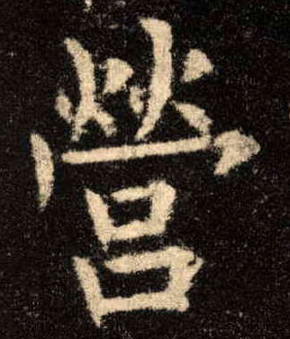 楷书 营