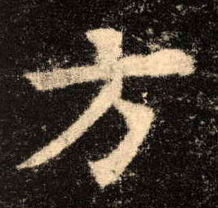 楷书 方