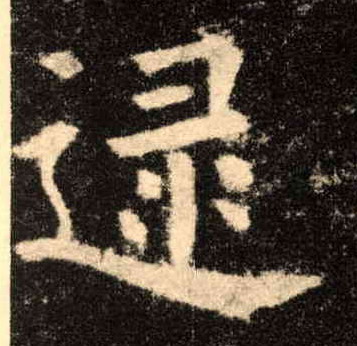 楷书 逯