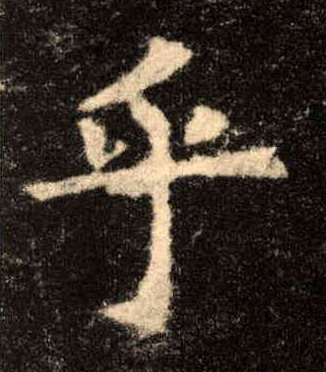 楷书 乎
