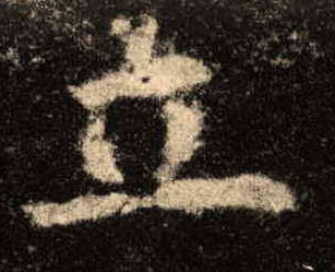 楷书 立