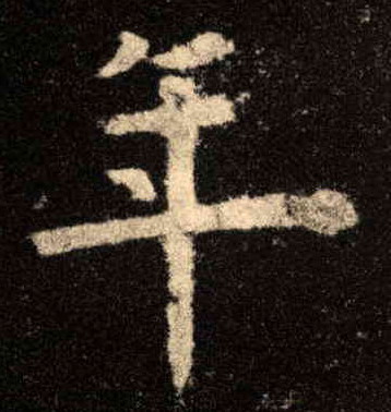 楷书 年