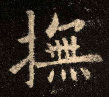 楷书 抚