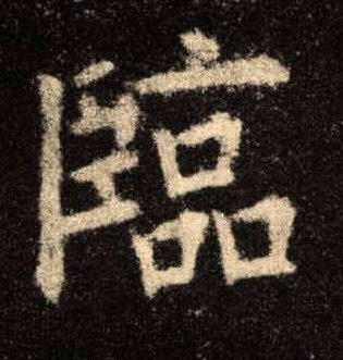 楷书 临